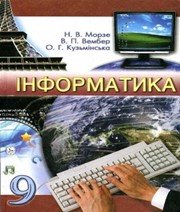 Інформатика 9 клас Н.В. Морзе В.П. Вембер О.Г. Кузьмінська  2009 рік